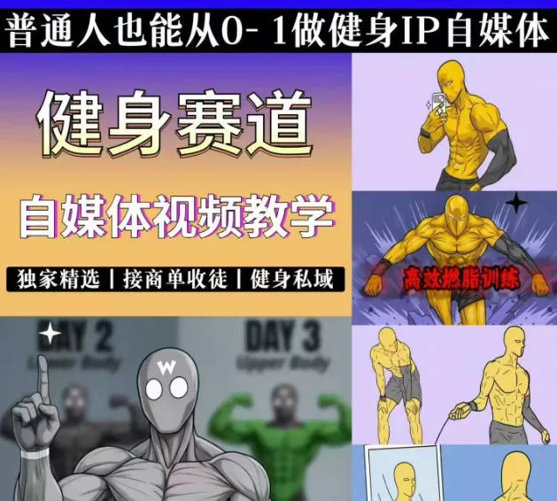 抖音某博主的健身热门短视频赛道教学，精选独家，接商单或者健身私域，零基础也能快速入局-小灰云创