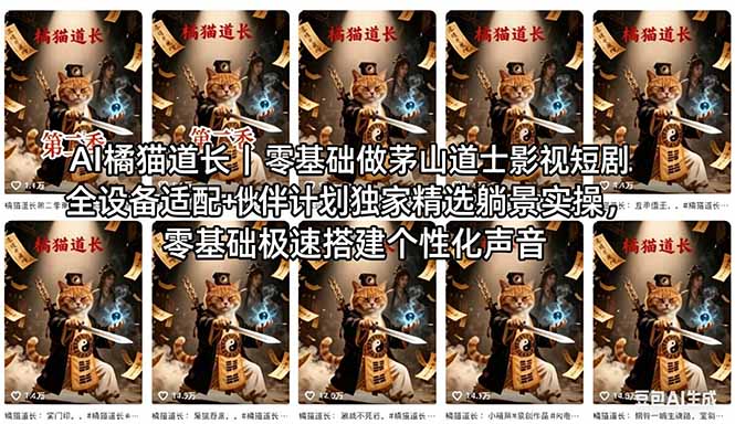 AI橘猫道长茅山道士短剧教程｜零基础傻瓜式操作，AI一键生成古风玄幻爆款短视频快速变现-小灰云创