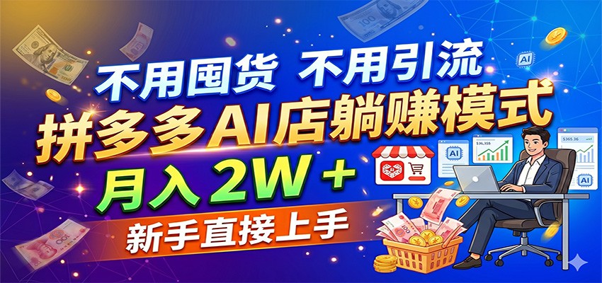 不用囤货不用引流，拼多多 AI 店躺赚模式，月入 2W + 新手直接上手 - 小灰云创-小灰云创