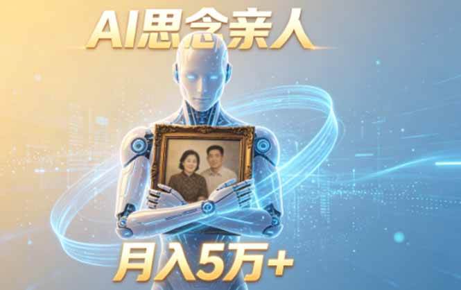 （18873期）ai思念亲人项目，5分钟一个视频，配合伙伴计划收益，月入5万+-小灰云创