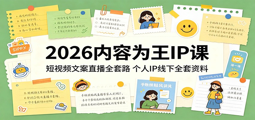 2026内容为王IP课：短视频文案直播全套路，个人IP线下全套资料-小灰云创