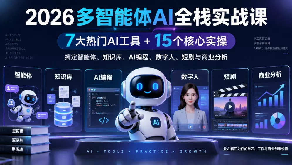 【无水印】2026多智能体AI全栈实战课|7大热门AI工具+15个核心实操,搞定智能体、知识库、AI编程、数字人、短剧与商业分析 【无水印】2026多智能体AI全栈实战课|7大热门AI工具+15个核心实操,搞定智能体、知识库、AI编程、数字人、短剧与商业分析