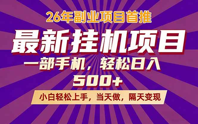 （17859期）26年最新挂机项目，隔天见收益，一部手机稳定日入500+-小灰云创