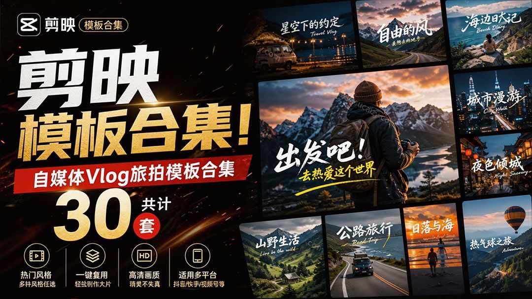 （20184期）自媒体Vlog剪映旅拍模板合集，共计30套，自费购买素材！旅行旅游生活记录视频剪辑模板，附预览视频-小灰云创