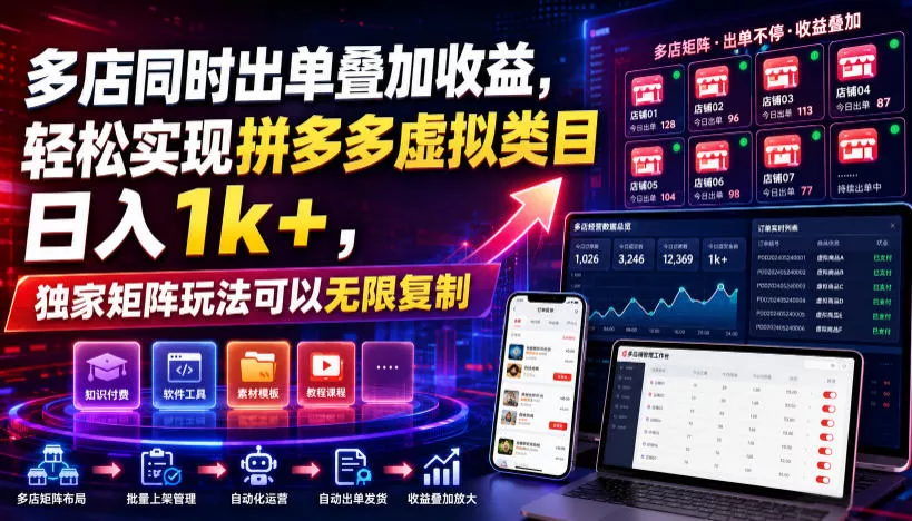 多店同时出单叠加收益,轻松实现拼多多虚拟类目日入1k+,独家矩阵玩法可以无限复制【揭秘】-小灰云创