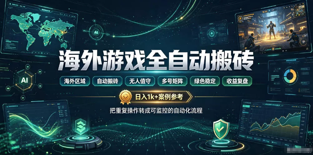海外游戏全自动搬砖，日入1k+，全天无人值守，绿色稳定！【揭秘】-小灰云创