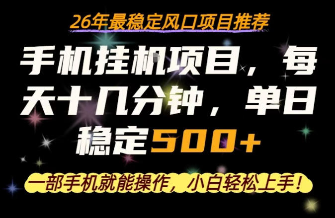 一部手机就可以操作，每天十几分钟，轻松日入500+，26年最稳定风口项目【揭秘】-小灰云创