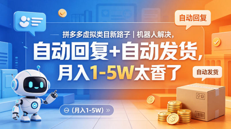 拼多多虚拟类目新路子｜机器人解决，自动回复+自动发货，月入1-5W太香了【揭秘】-小灰云创