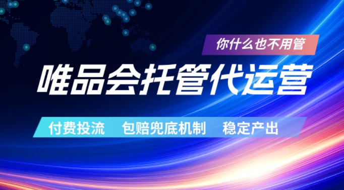 唯品会托管代运营，付费投流玩法，包赔兜底机制，稳定产出【揭秘】-小灰云创