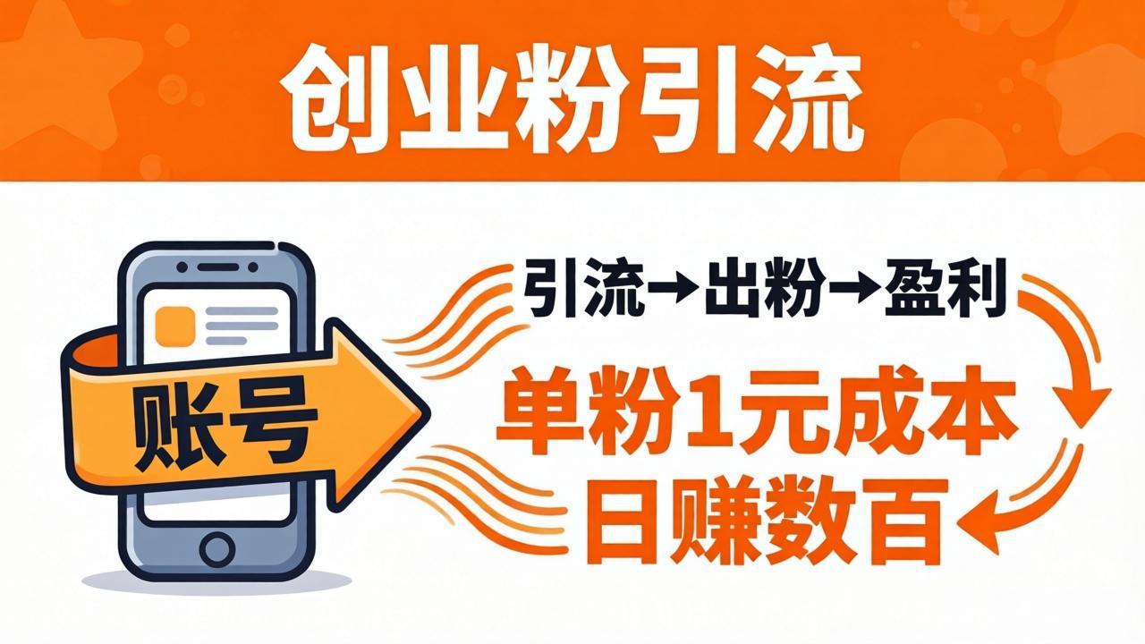 日引50+独家创业粉引流课：1个账号即可开干，单粉1元成本，日赚数百出粉盈利-小灰云创