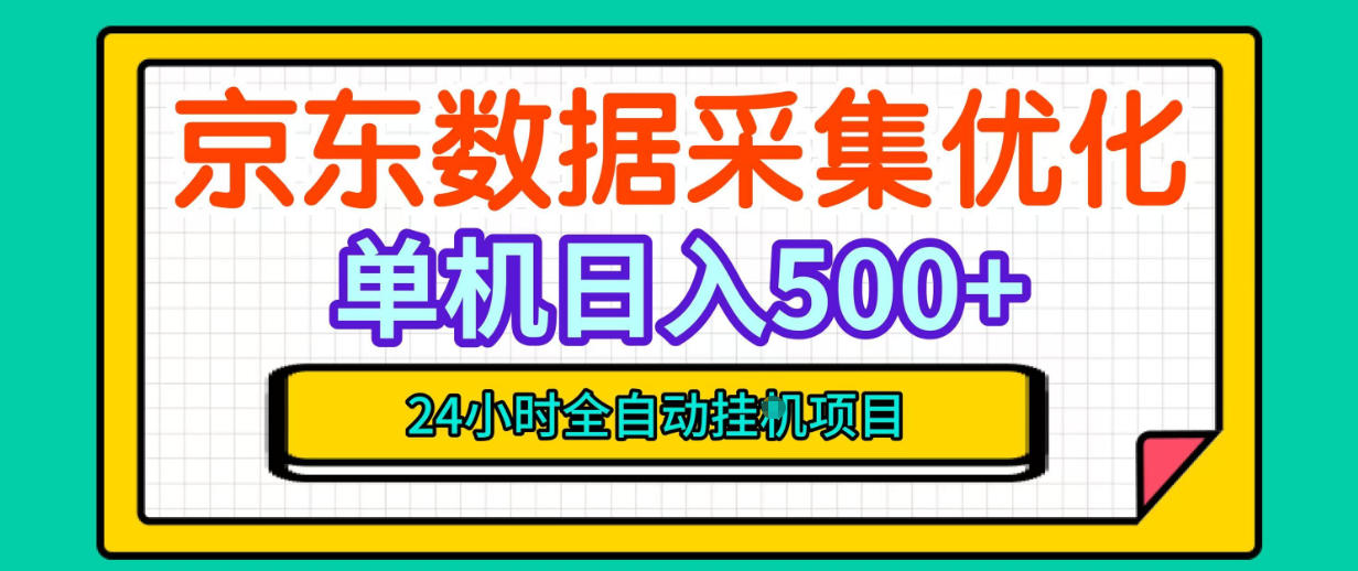 纯挂G躺賺!京东数据采集优化,单台500+收益,24小时全自动无需值守-小灰云创