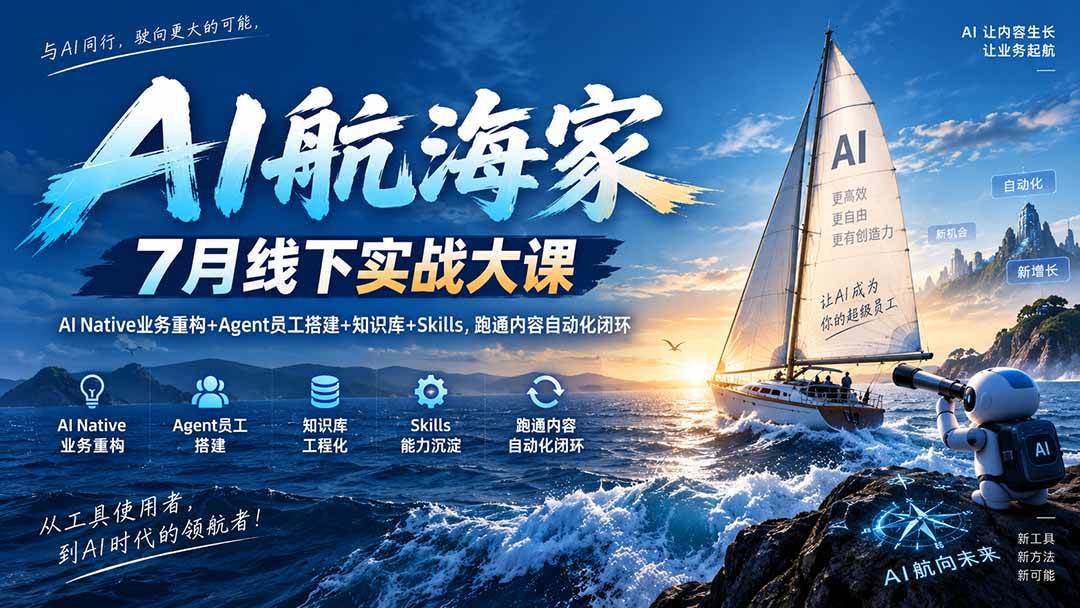 (20543期)AI航海家 7月线下实战大课-无水印|AI Native业务重构+Agent员工搭建+知识库+Skills,跑通内容自动化闭环-小灰云创