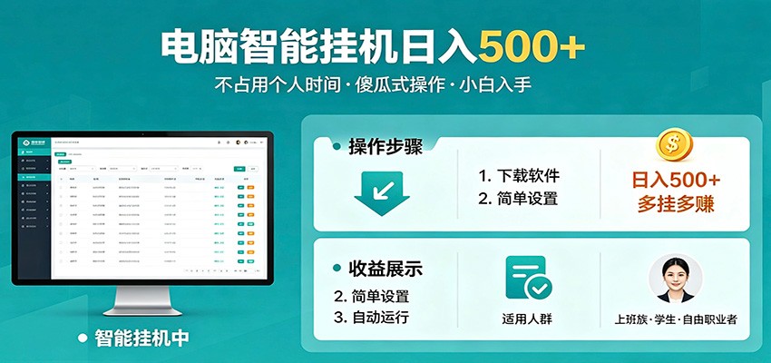全自动电脑挂机,支持多挂多赚,上班族学生党都能做,小白也能日入500+副业-小灰云创