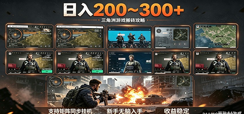 日入200~300+ 三角洲全自动搬砖项目，新手零门槛即可无脑入手-小灰云创