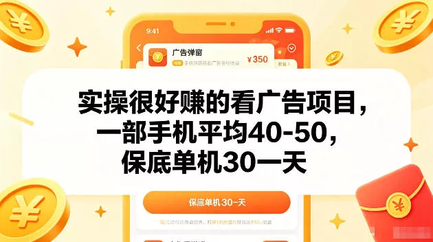 实操很好賺的手机看广告项目，一部手机平均40-50，操作简单，多部手机可矩阵放大收益【揭秘】-小灰云创