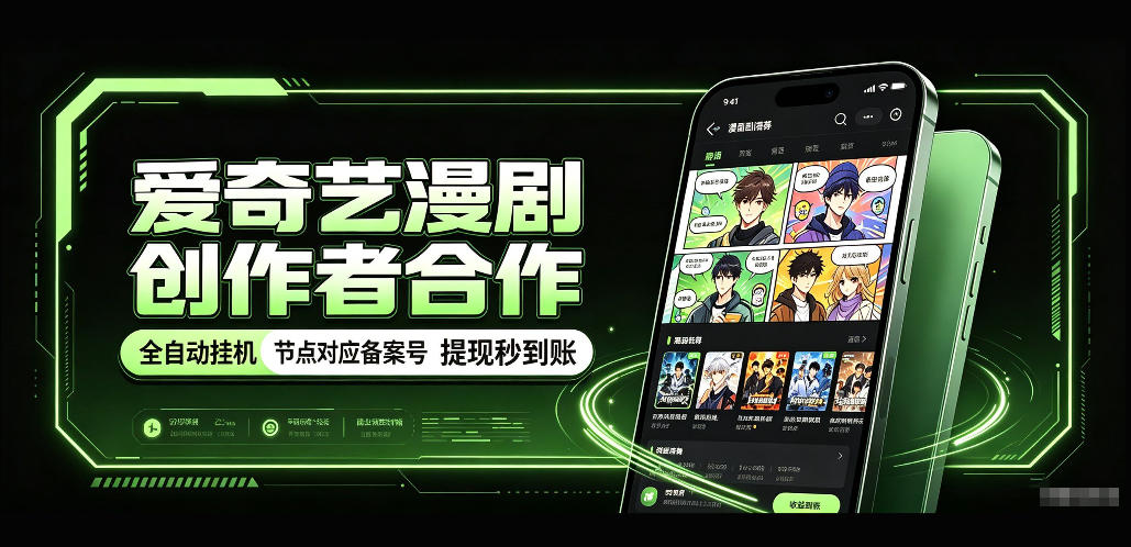爱奇艺漫剧创作者合作，全自动褂鸡，有节点对应备案号，收益提现秒到账【揭秘】-小灰云创