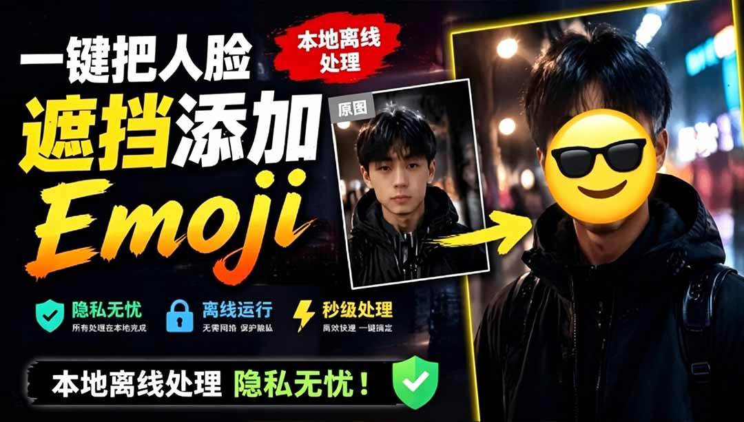 （19108期）有点意思的工具！一键把人脸遮挡添加Emoji，本地离线处理隐私无忧，安卓手机能用 EmojiFace-小灰云创