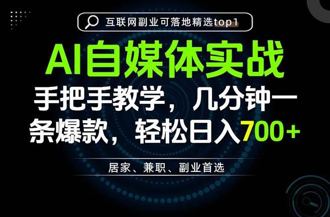 (20131期)AI自媒体实战教学,几分钟一条爆款,手把手带你变现,轻松日入700+-小灰云创