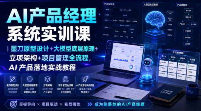 AI产品经理系统实训课|墨刀原型设计+大模型底层原理+立项架构+项目管理全流程,AI产品落地实战教程-小灰云创