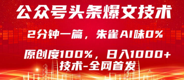 公众号头条号爆文技术，5分钟一篇，原创度100%，复制粘贴，日入1k+，最新技术【揭秘】 - 小灰云创-小灰云创