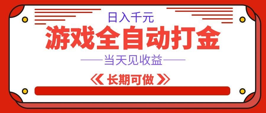 海外游戏全自动搬砖，日入1000+，全天无人值守，绿色稳定！-小灰云创