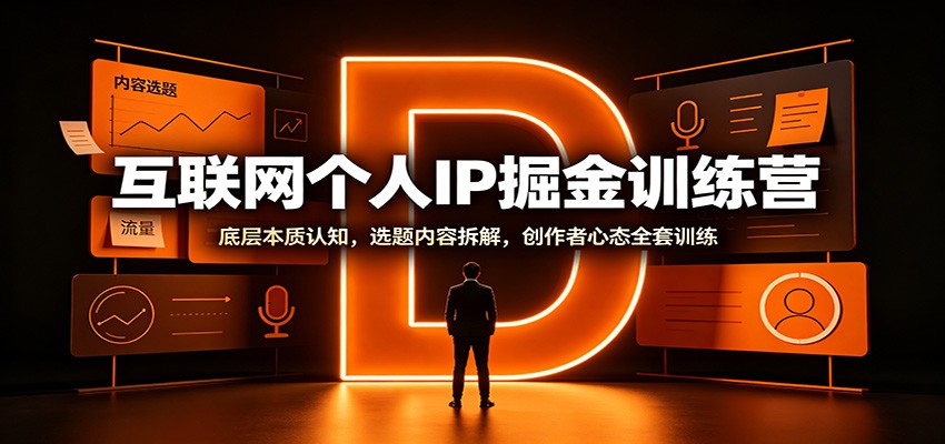 互联网个人IP掘金训练营：底层本质认知，选题内容拆解，创作者心态全套训练-小灰云创