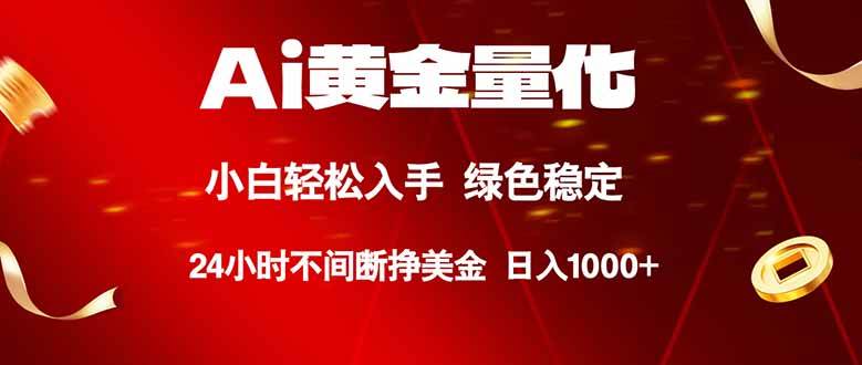 （18105期）Ai黄金量化，24小时连续挣美金，小白轻松入手，绿色稳定，日入1000+-小灰云创