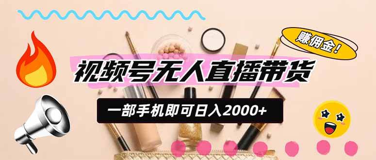 (20315期)视频号带货,一天2000+,一部手机即可开展的完美副业,无需投资-小灰云创