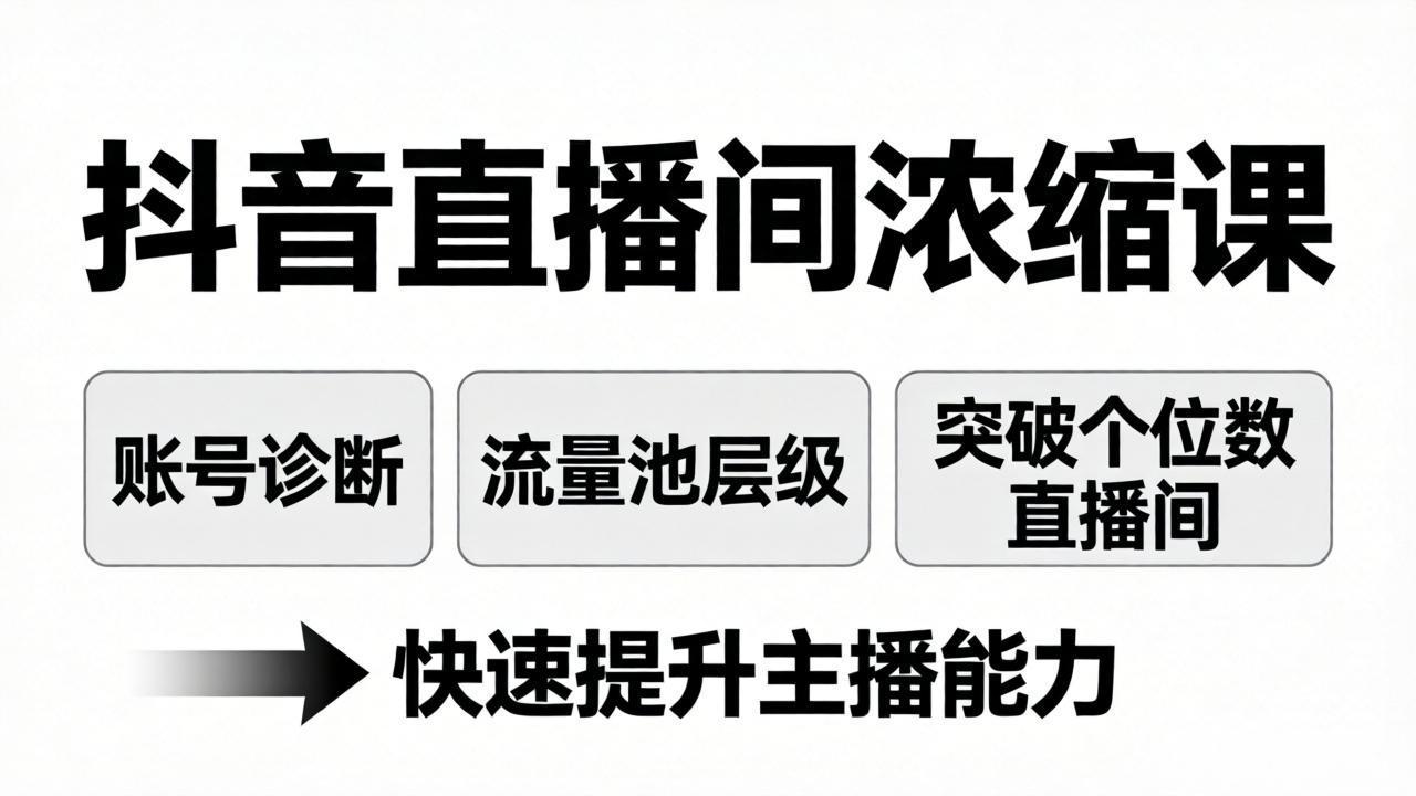 抖音直播间浓缩课：账号诊断+流量池层级，突破个位数直播间，快速提升主播能力 - 小灰云创-小灰云创