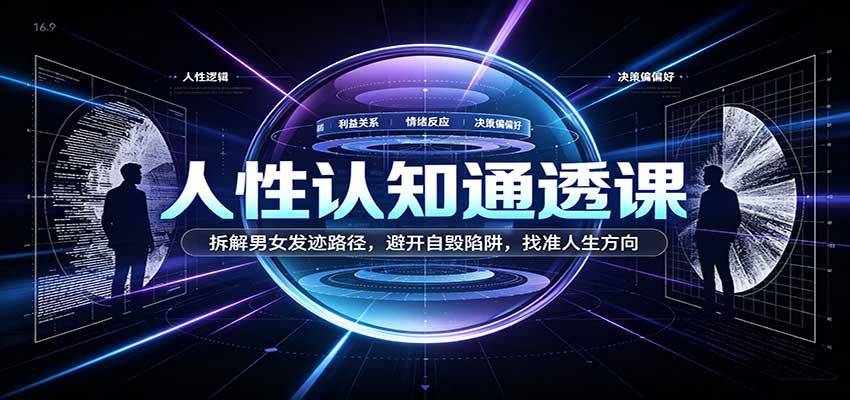 人性认知通透课：拆解男女发迹路径，避开自毁陷阱，找准人生方向-小灰云创