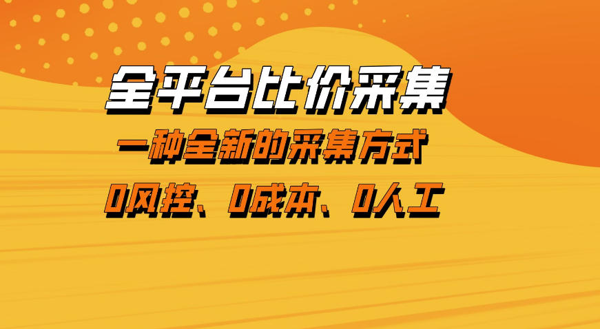 全平台比价采集，一个稳定的数据采集项目，区别于传统的玩法不风控，零成本操作【揭秘】 - 小灰云创-小灰云创