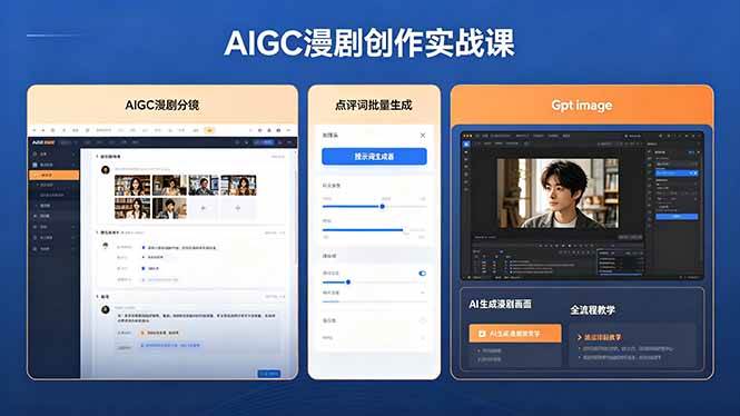 （18435期）AIGC漫剧创作实战课，提示词批量生成分镜剧本，Gpt image+维洛全流程教学助你AI变现-小灰云创
