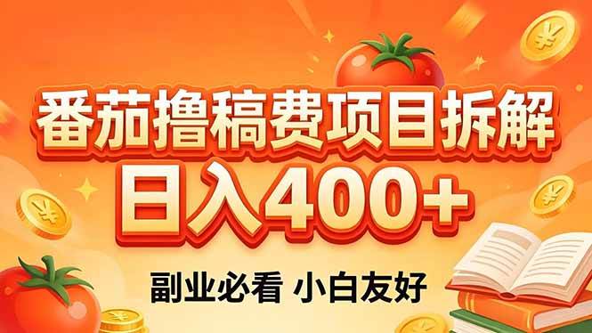 （18255期）番茄撸稿费项目拆解，日入400+，2026王牌项目！副业必看，0 门槛躺赚，小白副业首选！-小灰云创