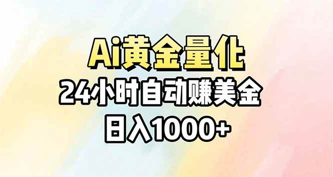 （17860期）Ai量化，24小时不间断挣美金，小白轻松操作，日入1000+-小灰云创