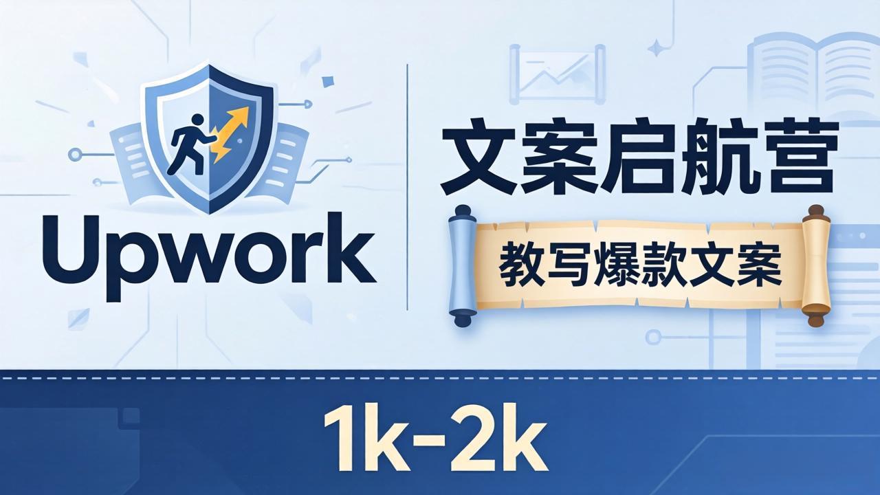 文案小白也能赚？《文案启航营》教写爆款文案，月入 1k-2k，还避开 Upwork 内卷！-小灰云创