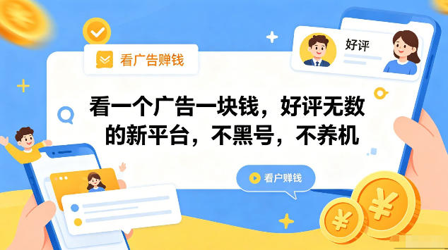 看一个广告一块钱,好评无数的新平台,不黑号,不养机,一部手机一天撸几十,可矩阵【揭秘】-小灰云创