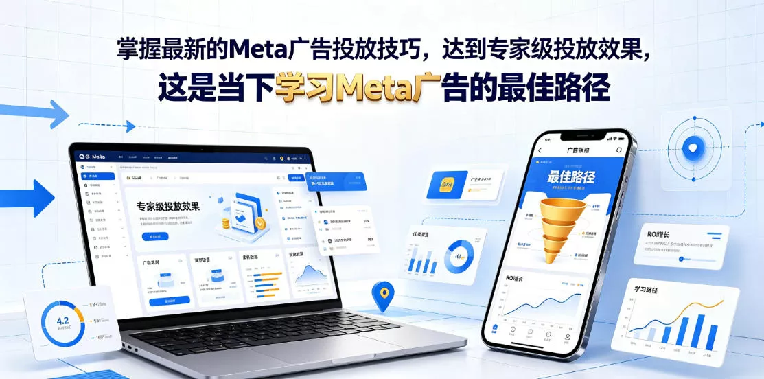 掌握最新的Meta广告投放技巧,达到专家级投放效果,这是当下学习Meta广告的最佳路径【原创双语字幕】-小灰云创