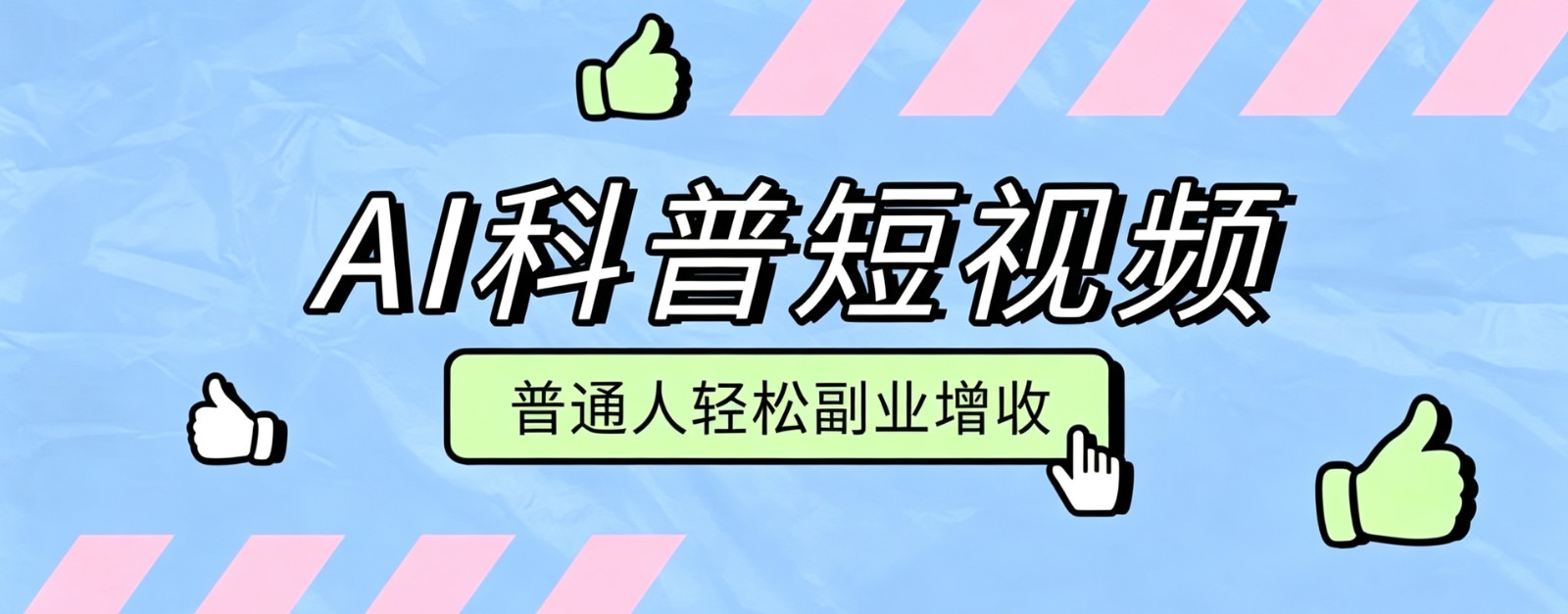 零成本AI科普短视频实操教程！批量日产多重收益普通人轻松副业增收月入万元-小灰云创