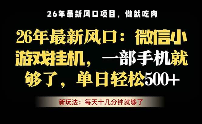 （18477期）微信小游戏挂机教学，轻松日入500+，一部手机就够了，长期稳定可做-小灰云创