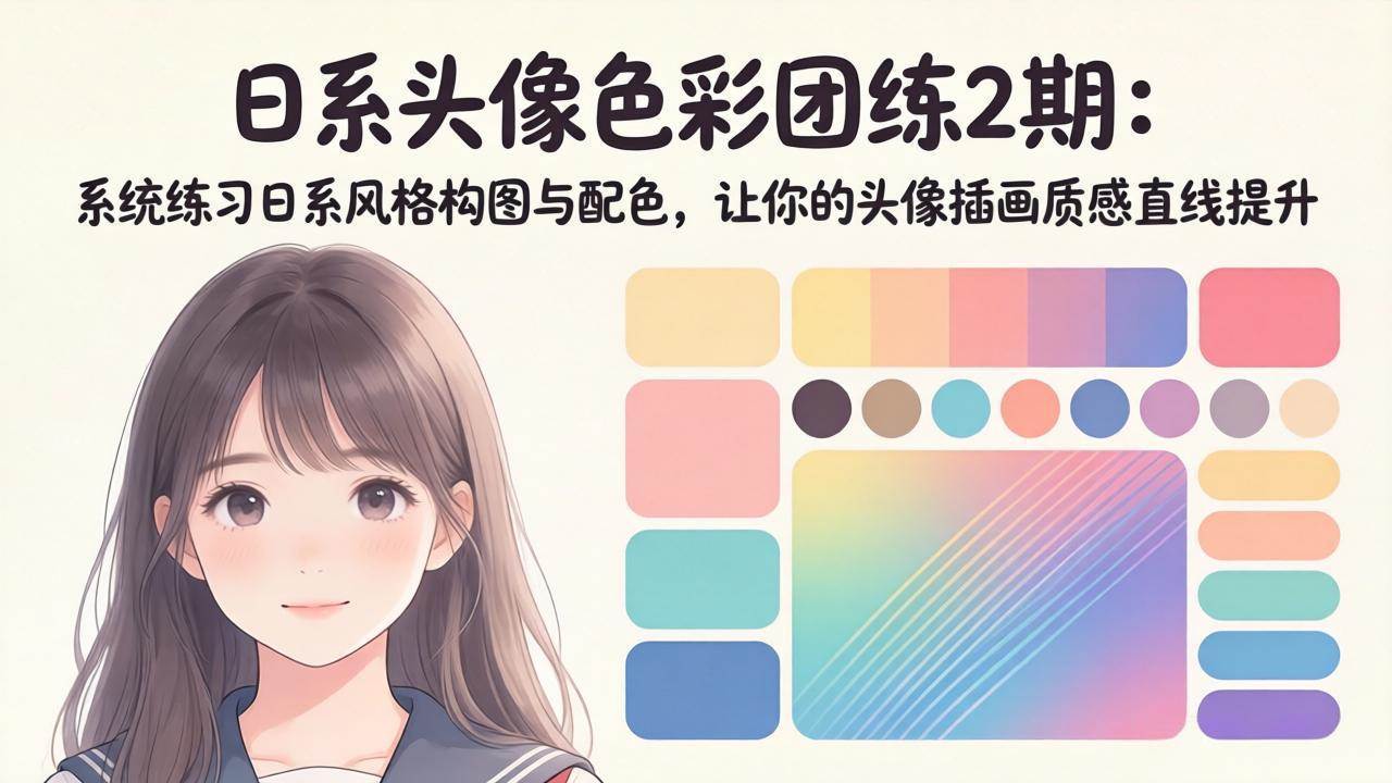 （18034期）日系头像色彩团练2期：系统练习日系风格构图与配色，让你的头像插画质感直线提升 - 小灰云创-小灰云创