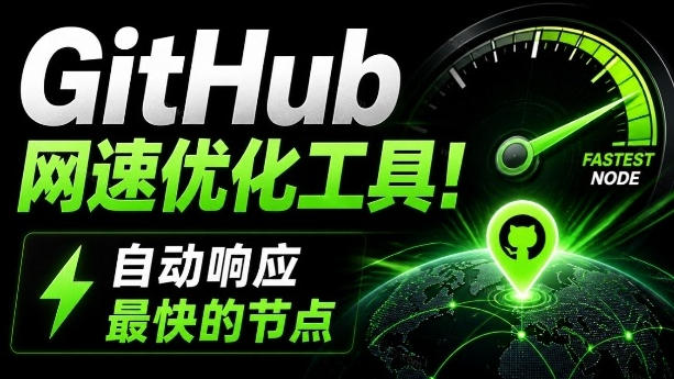 GitHub网速优化工具！让你更快速的打开Github，自动响应最快的节点，轻量级开源工具，Ghips-小灰云创