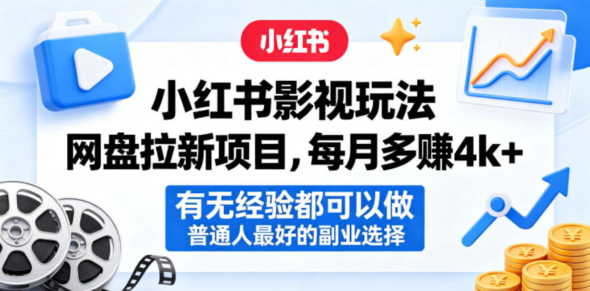 小红书影视玩法网盘拉新项目，每月多賺4k+，有无经验都可以做，普通人最好的副业选择-小灰云创