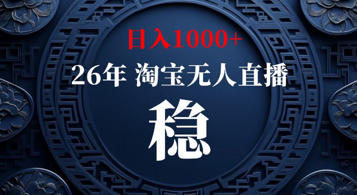 淘宝偷偷开了“后门”,懂的人已经日入1k+了,无人直播无违规,不用露脸、不用说话、不用押金、不用开店【揭秘】-小灰云创