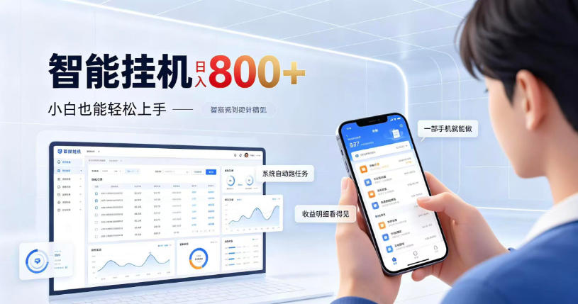 居家智能挂G项目,新手也能日入800,全自动运行,设备开启即可产生收益【揭秘】 居家智能挂G项目,新手也能日入800,全自动运行,设备开启即可产生收益【揭秘】