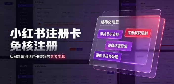 小红书注册卡免核注册,解决不支持当前手机号注册,请更换手机号问题 小红书注册卡免核注册,解决不支持当前手机号注册,请更换手机号问题