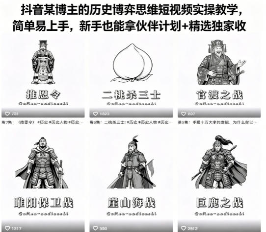 抖音某博主的历史博弈思维短视频实操教学，简单易上手，新手也能拿伙伴计划+精选独家收益-小灰云创