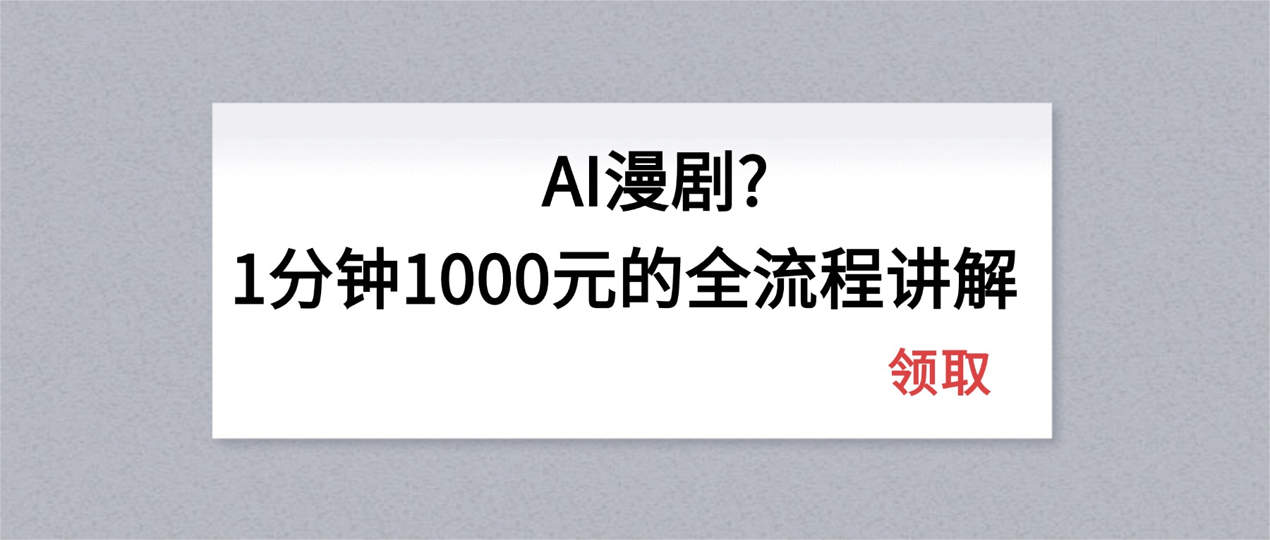 AI漫剧1分钟1000元的全流程讲解 - 小灰云创-小灰云创