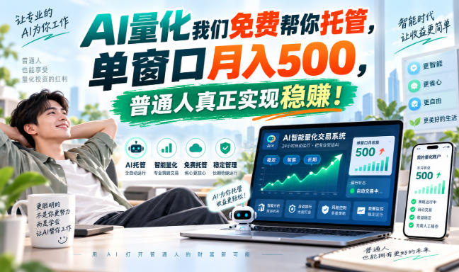 AI量化我们免费帮你托管，单窗口月入500，普通人真正实现稳赚！-小灰云创