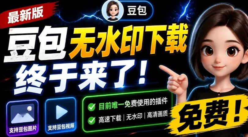 最新豆包无水印下载终于来了！支持豆包图片+视频，15秒视频配置本地账户管理及批量下载，浏览器插件(更新08月)-小灰云创