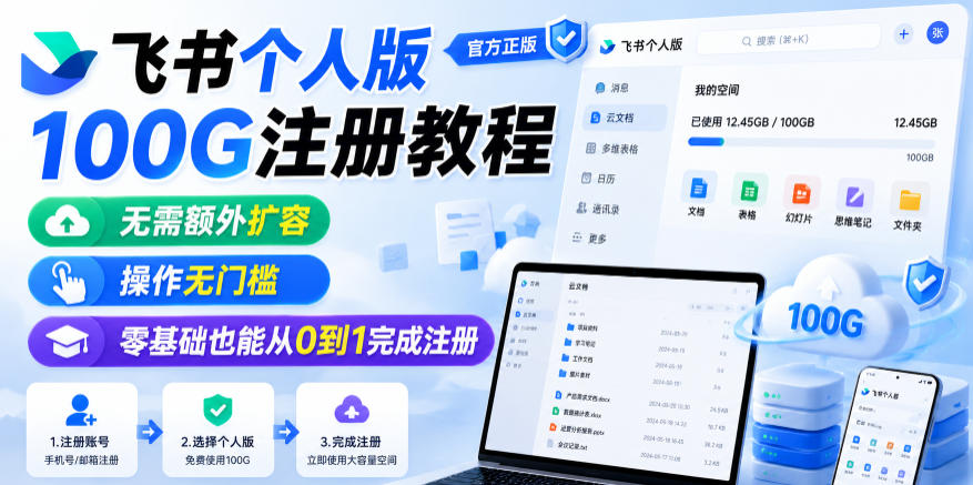 飞书个人版100G注册教程,无需额外扩容,操作无门槛,零基础也能从0到1完成注册-小灰云创